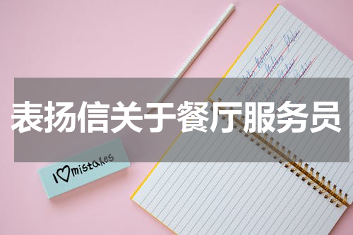 表扬信关于餐厅服务员