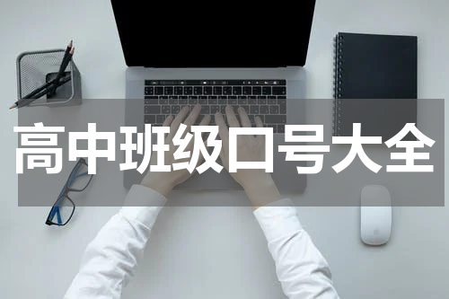 高中班级口号大全