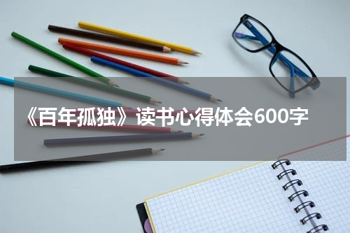 《百年孤独》读书心得体会600字