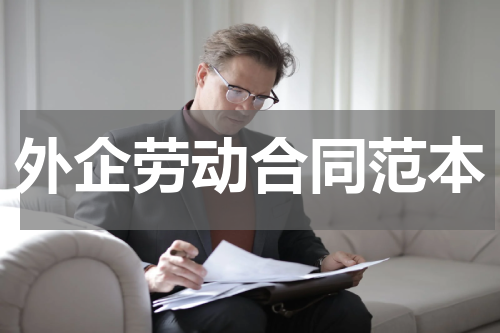 外企劳动合同范本