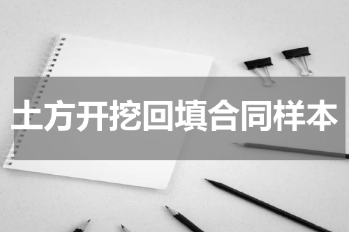 土方开挖回填合同样本