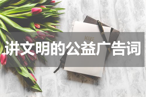 讲文明的公益广告词