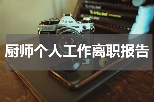 厨师个人工作离职报告