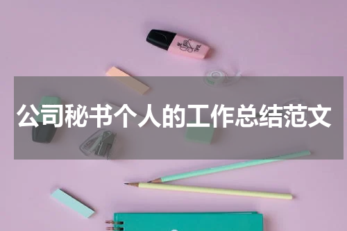 公司秘书个人的工作总结范文