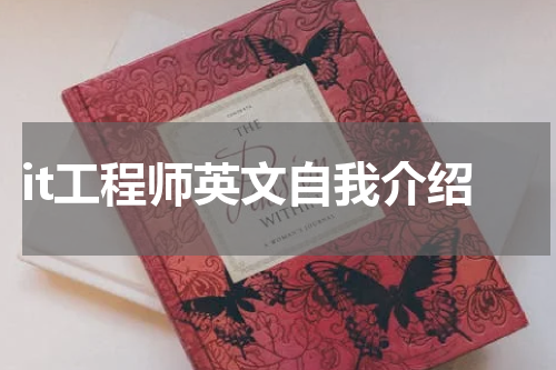 it工程师英文自我介绍