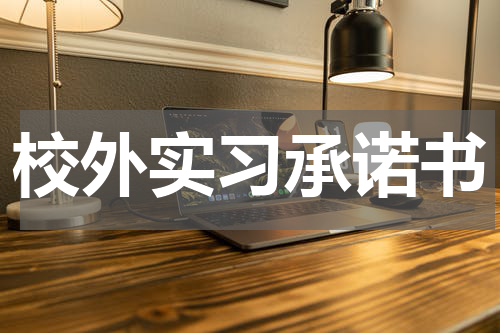 校外实习承诺书