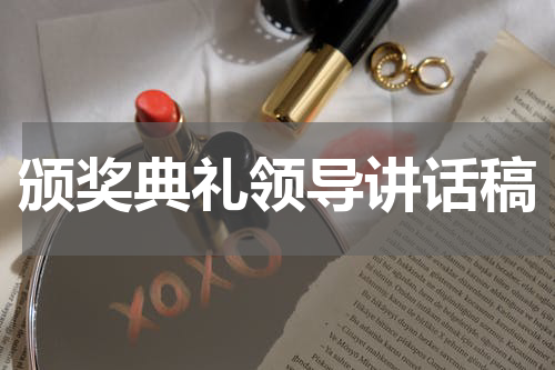 颁奖典礼领导讲话稿