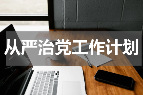 从严治党工作计划