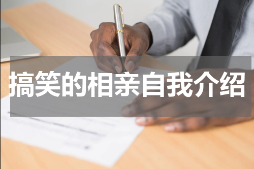 搞笑的相亲自我介绍