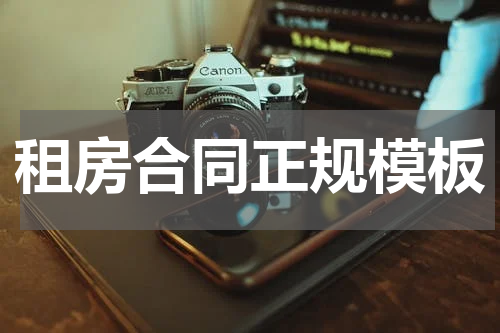 租房合同正规模板