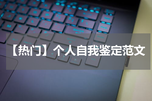 【热门】个人自我鉴定范文