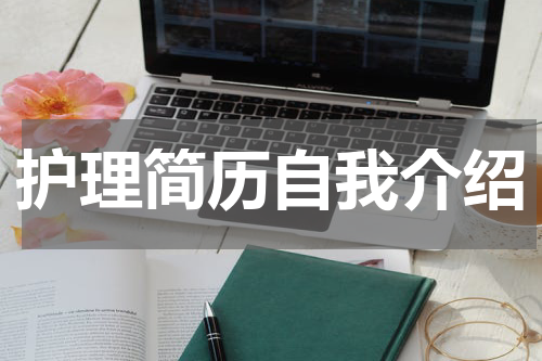 护理简历自我介绍