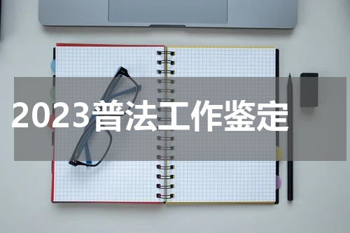 2023普法工作鉴定
