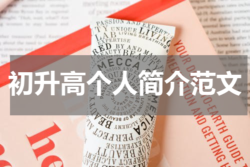 初升高个人简介范文