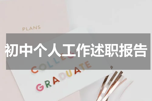 初中个人工作述职报告
