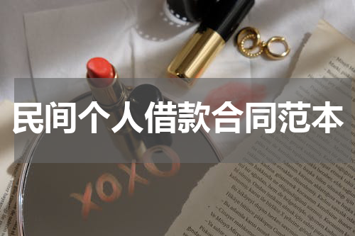 民间个人借款合同范本