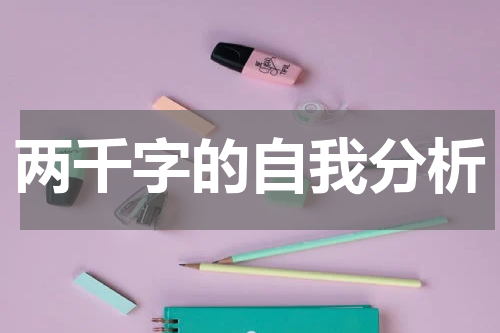 两千字的自我分析
