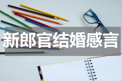 新郎官结婚感言