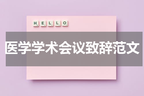 医学学术会议致辞范文