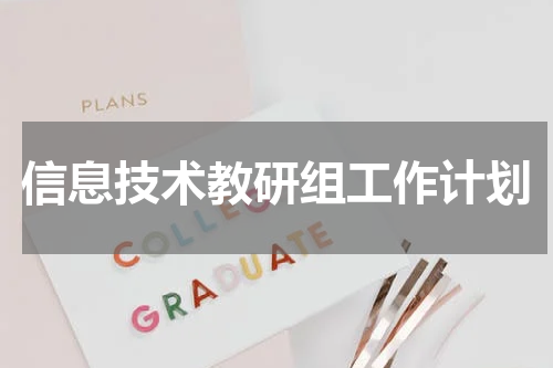 信息技术教研组工作计划