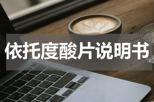 依托度酸片说明书