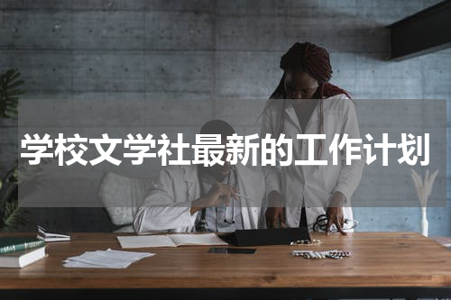 学校文学社最新的工作计划
