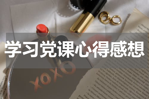 学习党课心得感想