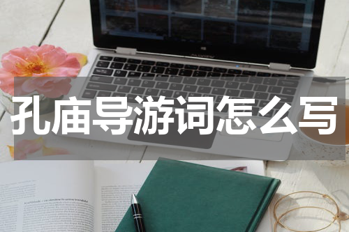 孔庙导游词怎么写