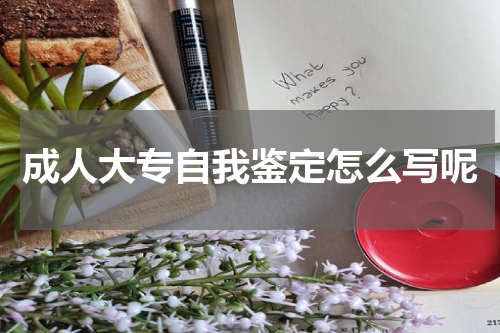 成人大专自我鉴定怎么写呢