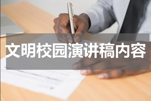 文明校园演讲稿内容