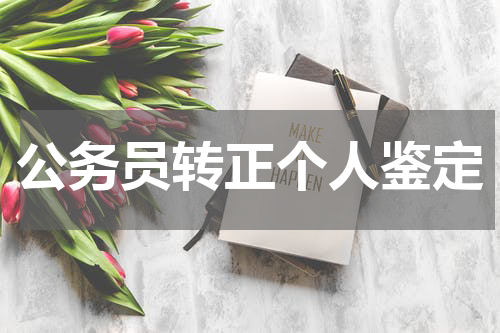 公务员转正个人鉴定