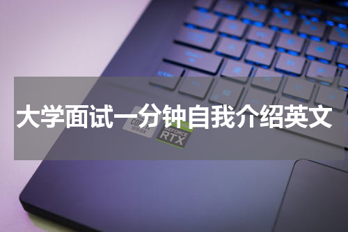 大学面试一分钟自我介绍英文