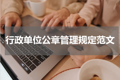 行政单位公章管理规定范文