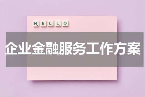 企业金融服务工作方案