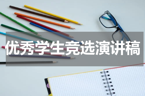 优秀学生竞选演讲稿