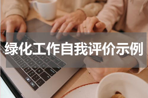 绿化工作自我评价示例