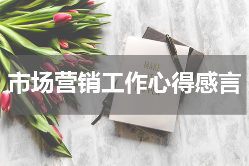 市场营销工作心得感言