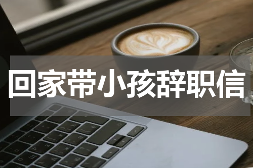 回家带小孩辞职信