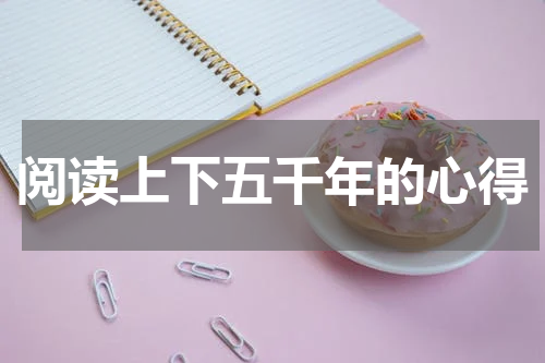 阅读上下五千年的心得