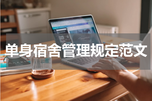单身宿舍管理规定范文