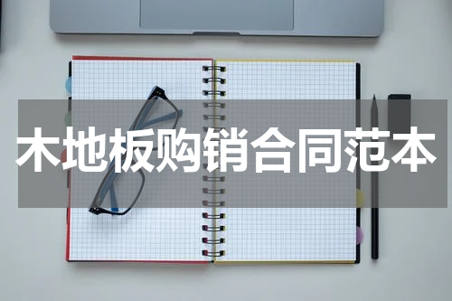 木地板购销合同范本