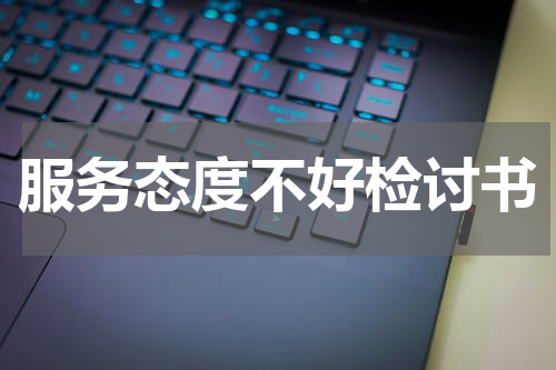 服务态度不好检讨书