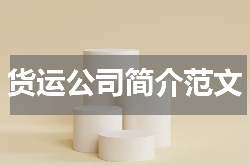 货运公司简介范文