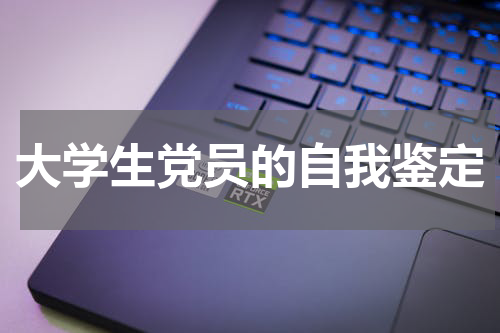 大学生党员的自我鉴定