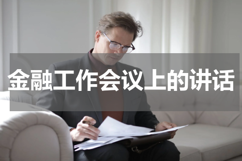 金融工作会议上的讲话