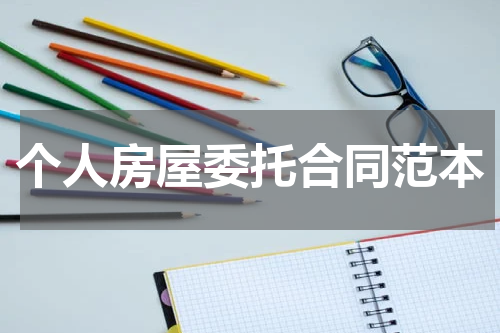 个人房屋委托合同范本