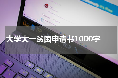 大学大一贫困申请书1000字