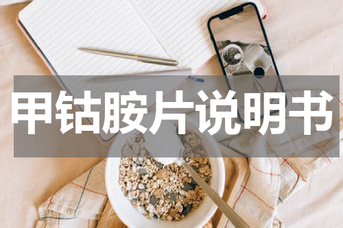 甲钴胺片说明书