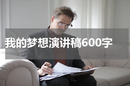 我的梦想演讲稿600字