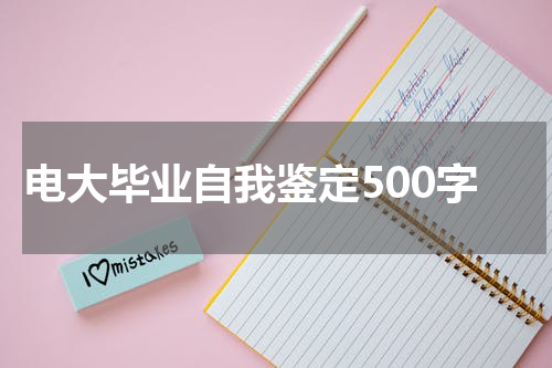 电大毕业自我鉴定500字